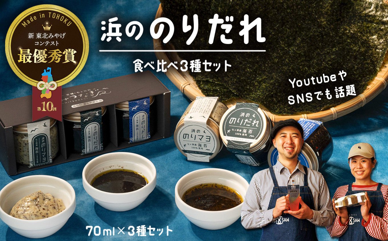浜ののりだれ 食べ比べ 3種セット SEASAW