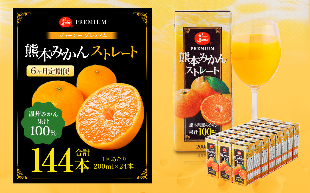 【6回定期便】ジューシープレミアム熊本みかんストレート100% 200ml×24本