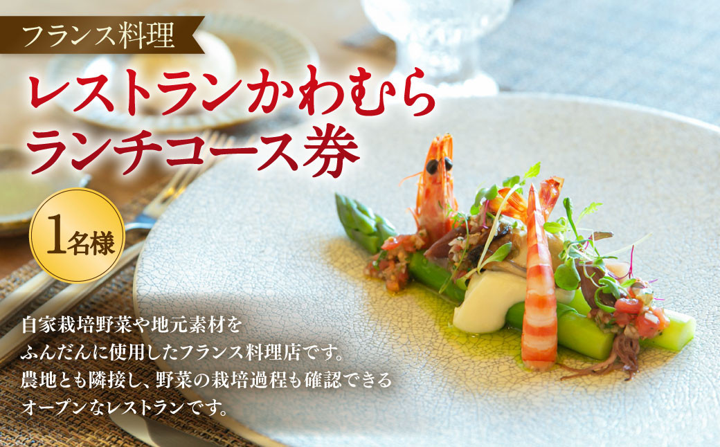 レストランかわむら ランチコース券 | 画像はイメージです