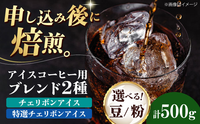 コーヒー豆 アイスコーヒー用 2種セット