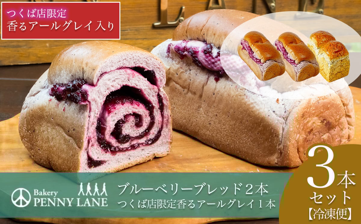 ブルーベリーブレッド2本つくば店限定香るアールグレイ1本