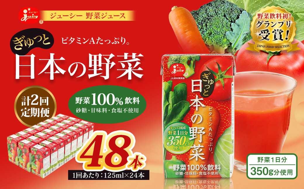 【2回定期便】ジューシー 野菜ジュース ぎゅっと日本の野菜100% 125ml×24本