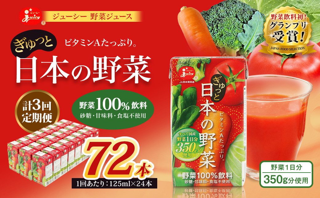 【3回定期便】ジューシー 野菜ジュース ぎゅっと日本の野菜100% 125ml×24本