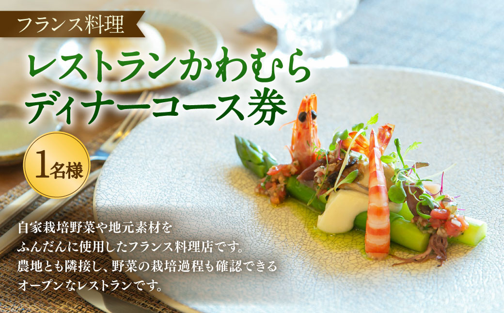レストランかわむら ディナーコース券 | 画像はイメージです