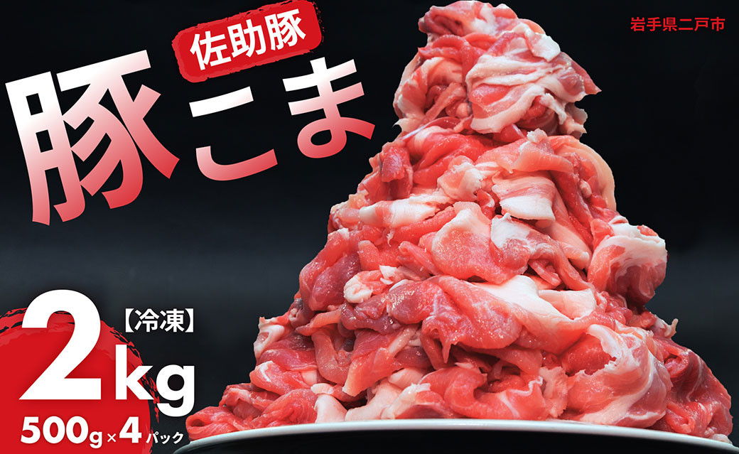 【佐助豚】小間切れ 約2kg