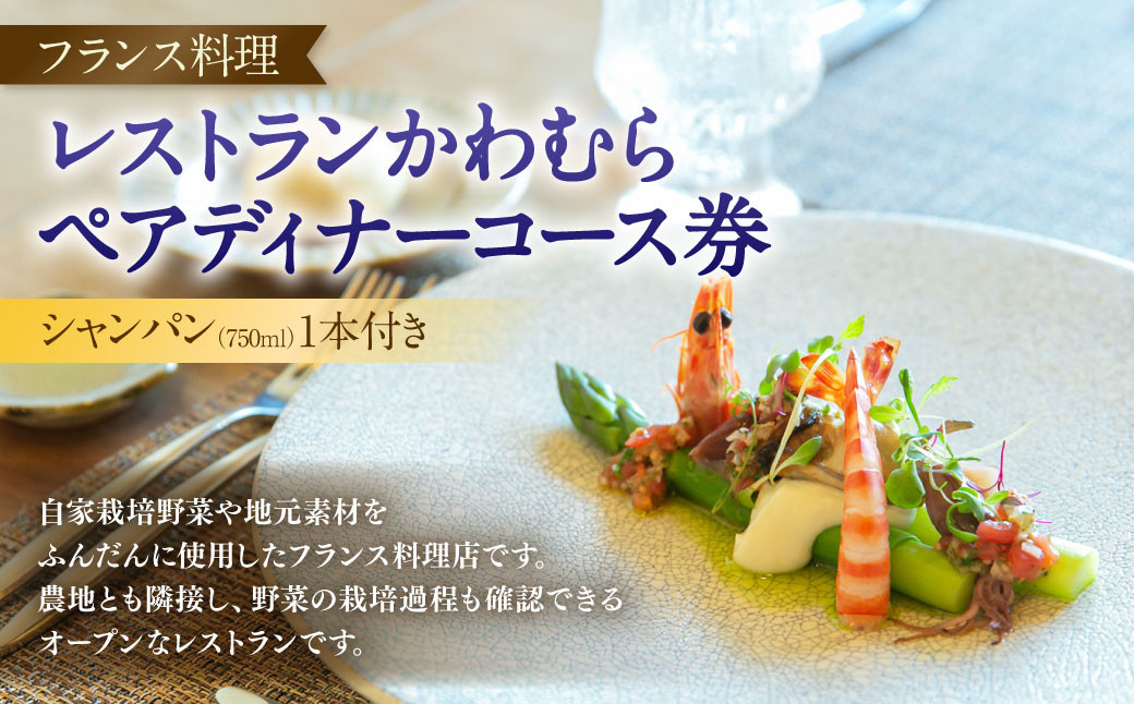レストランかわむら　ペアディナーコース券 ＋ シャンパン（750ml）1本付き | 画像はイメージです