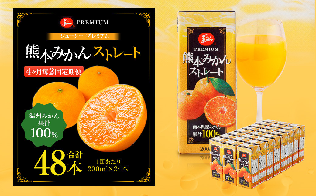 【4ヶ月毎2回定期便】ジューシープレミアム熊本みかんストレート100% 200ml×24本
