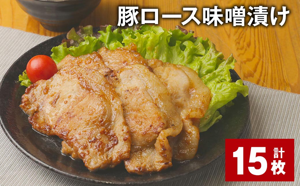豚ロース 味噌漬け 計15枚 豚肉 お肉 肉 ロース 冷凍