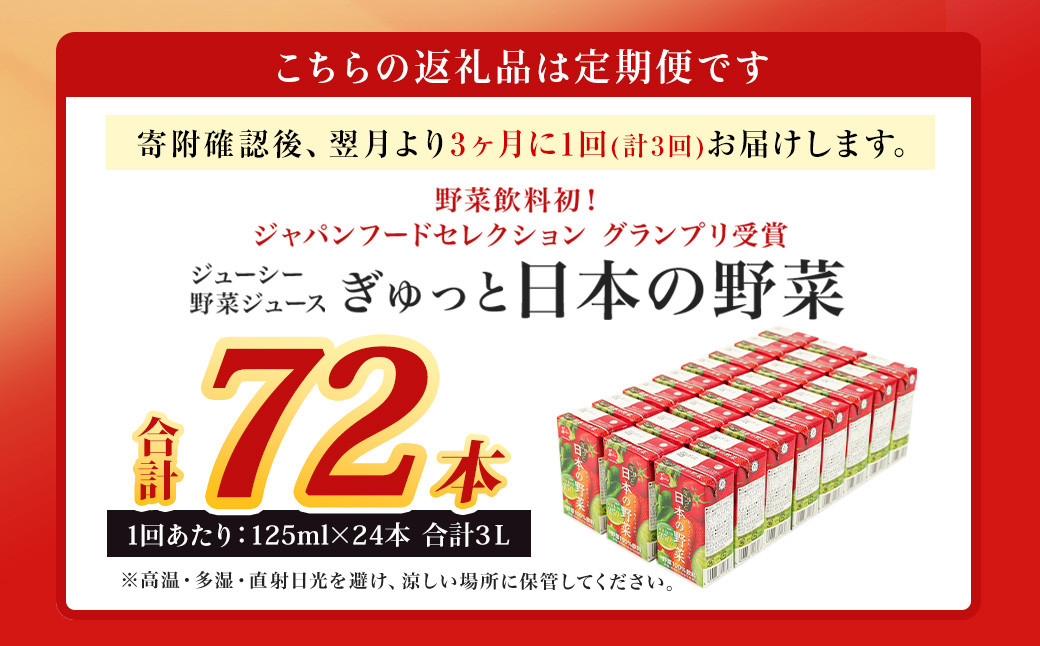 【3ヶ月毎3回定期便】ジューシー 野菜ジュース ぎゅっと日本の野菜100% 125ml×24本