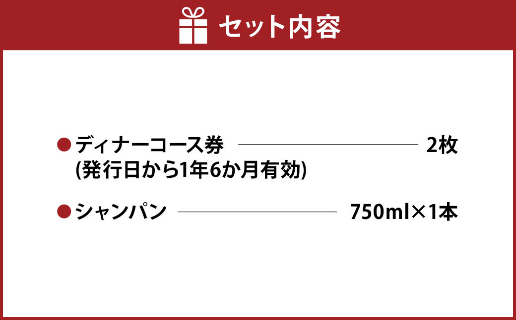 レストランかわむら　ペアディナーコース券 ＋ シャンパン（750ml）1本付き