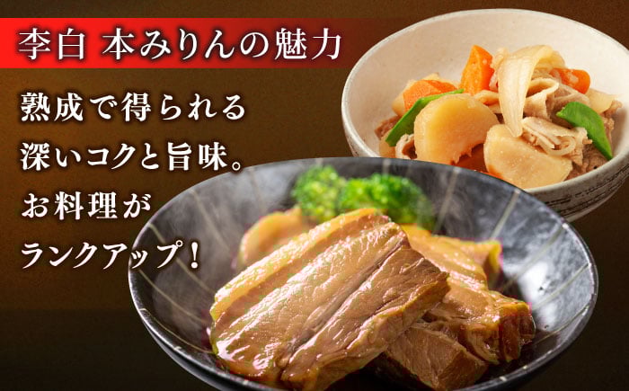 味醂 みりん ミリン 本味醂 本みりん 長期熟成 贈答 ギフト おすすめ 李白