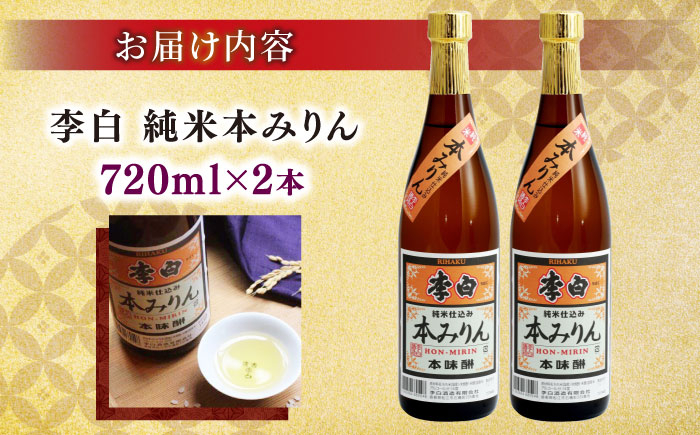 味醂 みりん ミリン 本味醂 本みりん 長期熟成 贈答 ギフト おすすめ 李白