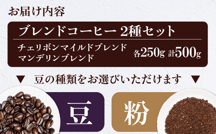コーヒー豆 ブレンドコーヒー 2種セットE