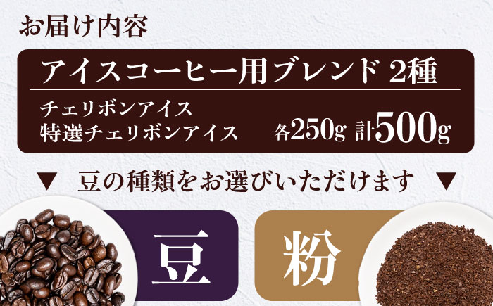 コーヒー豆 アイスコーヒー用 2種セット