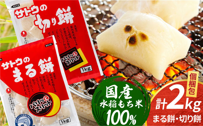 サトウのまる餅・切り餅セット計2kg (1kg×2種) [HAQ037] 餅 モチ もち 切り餅 切餅 お餅 国産 佐賀