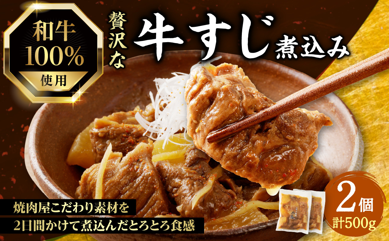 【父の日ギフト】和牛100％の贅沢なすじ煮込み 250g×2個 500g≪6月21日お届け≫