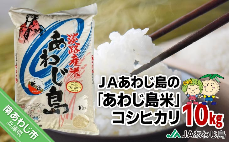 ＪＡあわじ島の「あわじ島米」コシヒカリ10kg