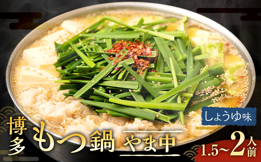 博多もつ鍋やま中 しょうゆ味 1.5～2人前