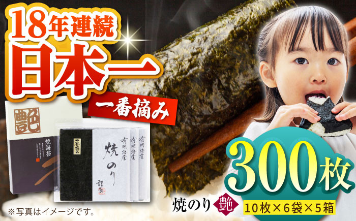 一番摘み＜有明海産＞焼き海苔〈艶〉計300 枚 ( 10枚×6袋×5箱 ) 【八丁屋】 [HBR005] 海苔 佐賀海苔 焼海苔