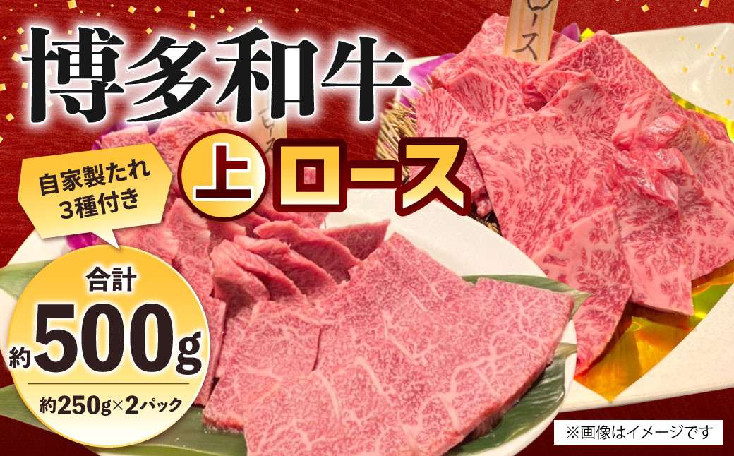 博多和牛 上ロース 約500g(約250g×2パック)