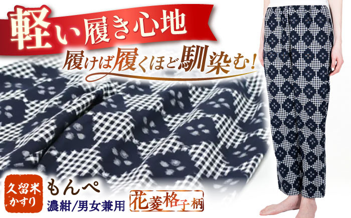 久留米絣 かすり もんぺ 伝統工芸品