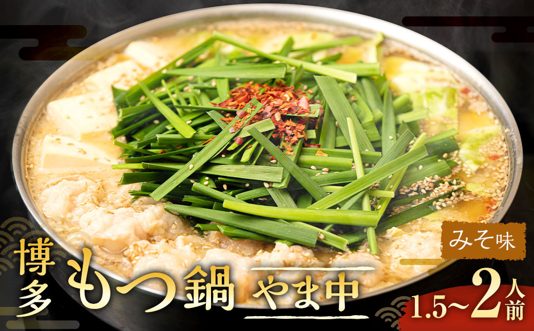 博多もつ鍋やま中 みそ味 1.5~2人前
