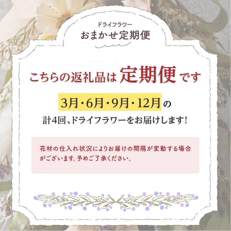 ドライフラワーのおまかせ定期便(全4回)
