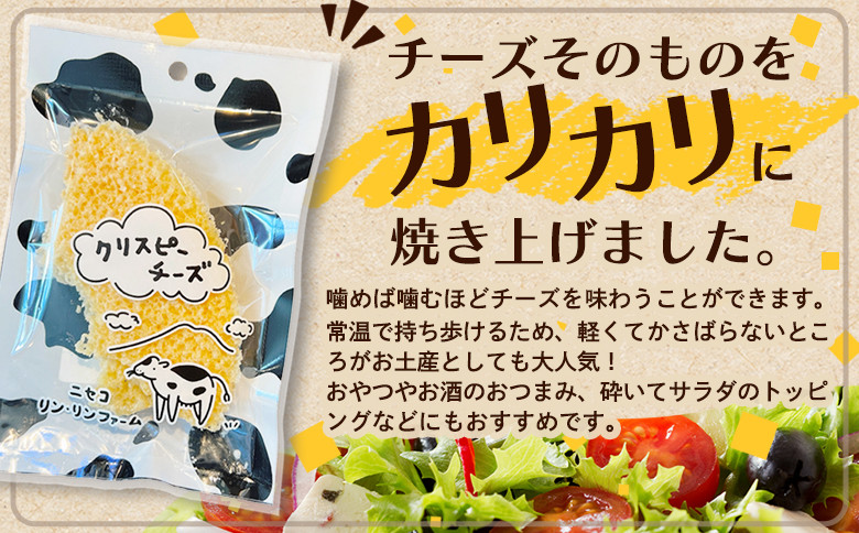 ニセコリンリンファーム「クリスピーチーズ」プレーン10個セット