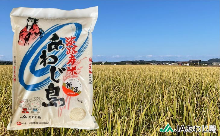JAあわじ島の「あわじ島米」キヌヒカリ5kg