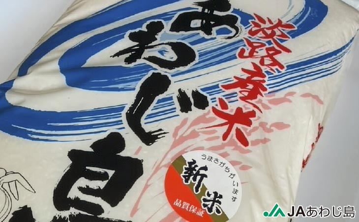 ＪＡあわじ島の「あわじ島米」キヌヒカリ10kg