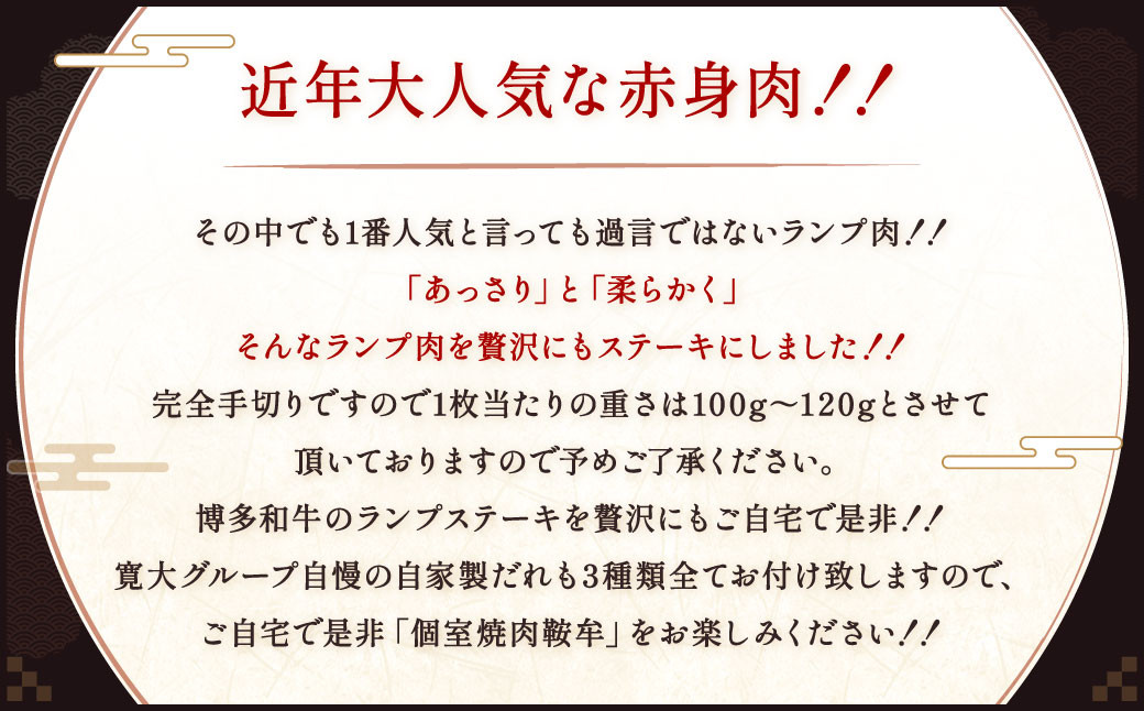 絶品 博多和牛 ランプステーキ 100g~120g×3枚