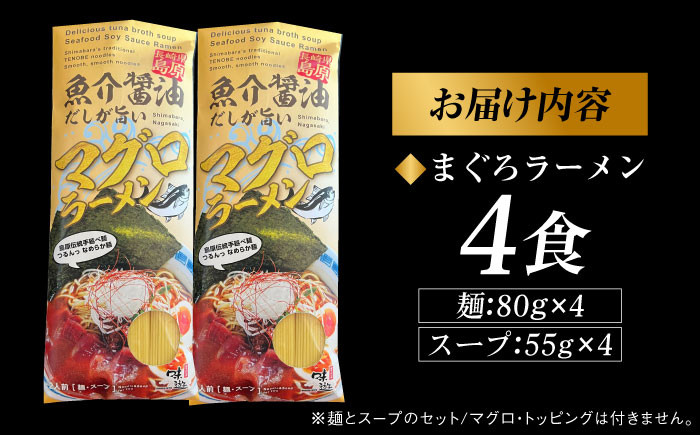らーめん ラーメン 手延べ 長崎 島原 名物 マグロ 鮪 ラーメン めん 麺 スープ 醤油 しょうゆ