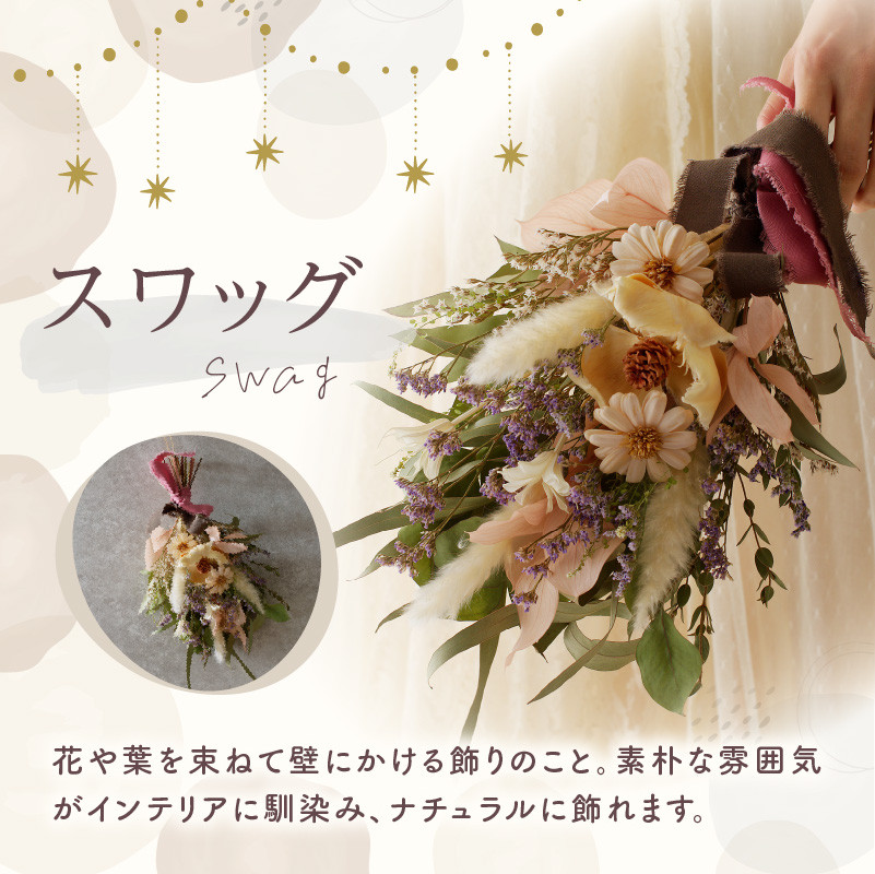 ドライフラワーのおまかせ定期便(全4回)