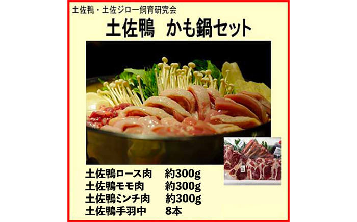 土佐鴨 かも鍋セット 土佐鴨 土佐ジロー飼育研究会  [ATAC585]