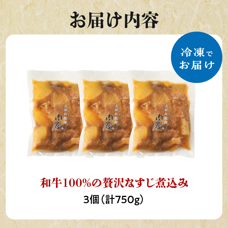 【父の日ギフト】和牛100％の贅沢なすじ煮込み 250g×3個 750g≪6月21日お届け≫
