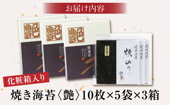 一番摘み＜有明海産＞焼き海苔〈艶〉計150 枚 ( 10枚×5袋×3箱 ) 【八丁屋】 [HBR004] 海苔 佐賀海苔 焼海苔