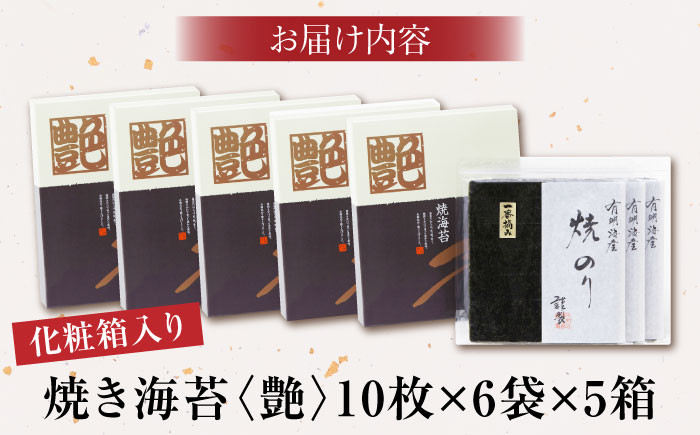 一番摘み＜有明海産＞焼き海苔〈艶〉計300 枚 ( 10枚×6袋×5箱 ) 【八丁屋】 [HBR005] 海苔 佐賀海苔 焼海苔