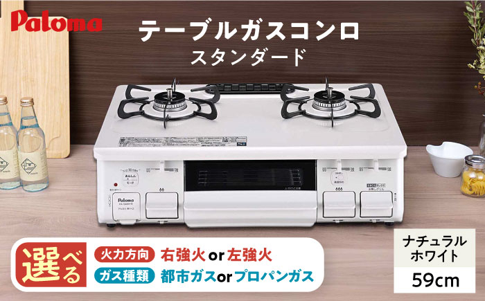 ★右強火★＜都市ガス用＞テーブルコンロ スタンダード59cm ナチュラルホワイト PA-S46H-R