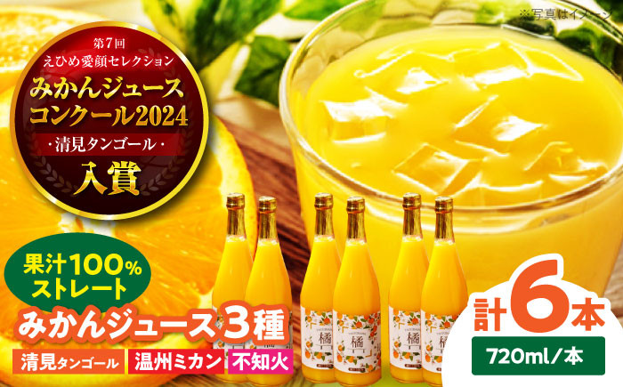 永沼農園の果汁100％みかんジュース3種セット(温州ミカン・清見タンゴール・不知火 各720ml×2本)　果物 フルーツ