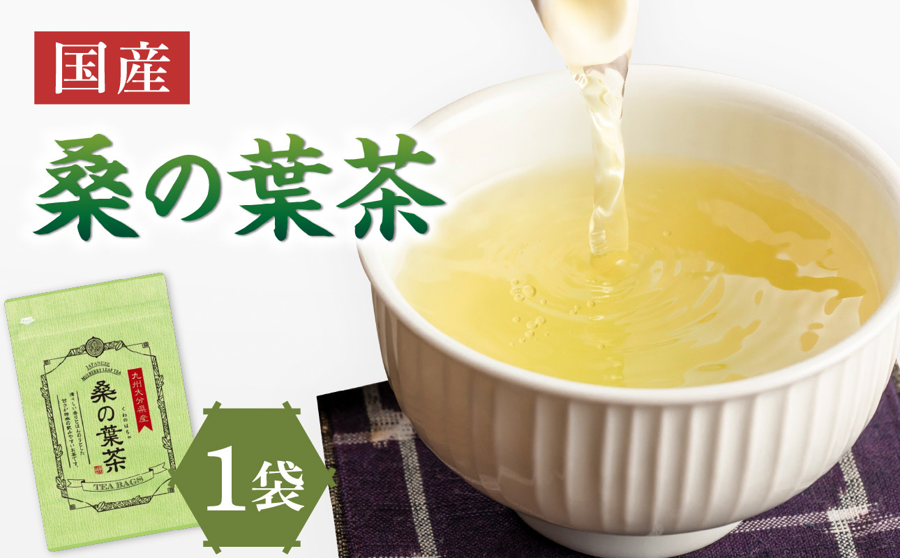 国産桑の葉茶 1袋