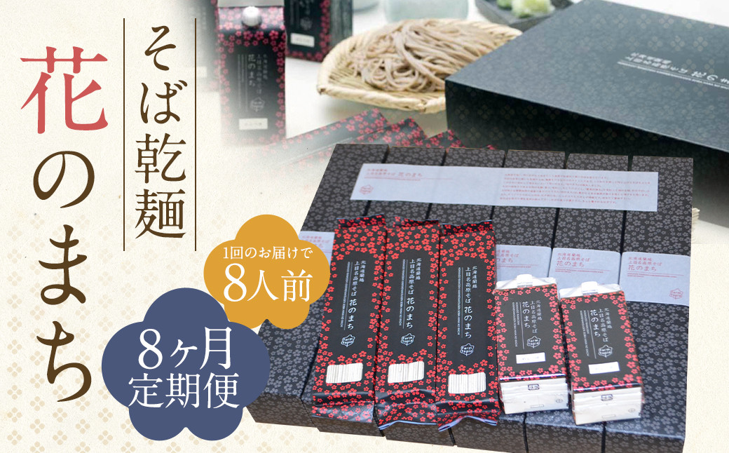【8ケ月定期便】そば乾麺 花のまち(8人前)
