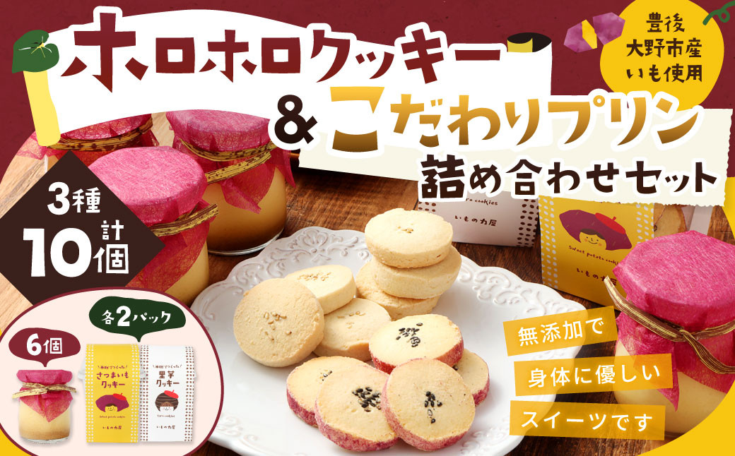 030-525 手作りホロホロ クッキー &こだわり プリン 詰め合わせセット 計880g お菓子