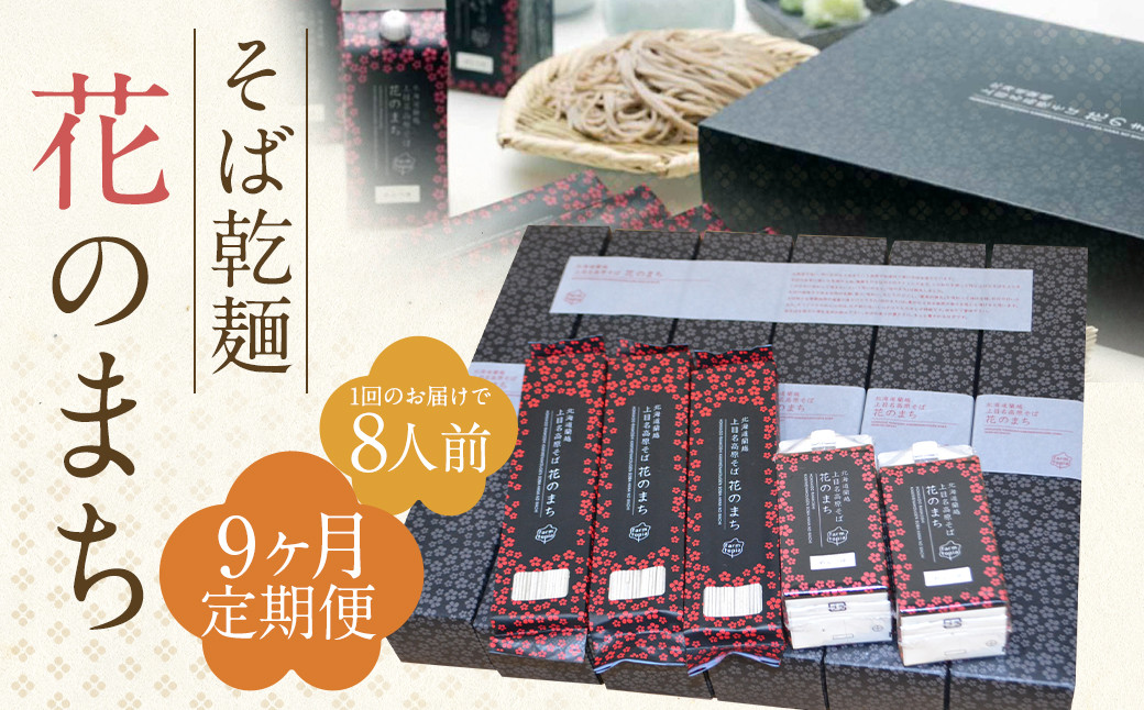 【9ケ月定期便】そば乾麺 花のまち(8人前)