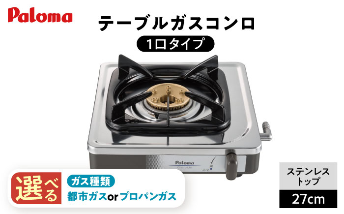 ＜都市ガス用＞1口コンロ ステンレストップ 都市ガス用 PA-E18S