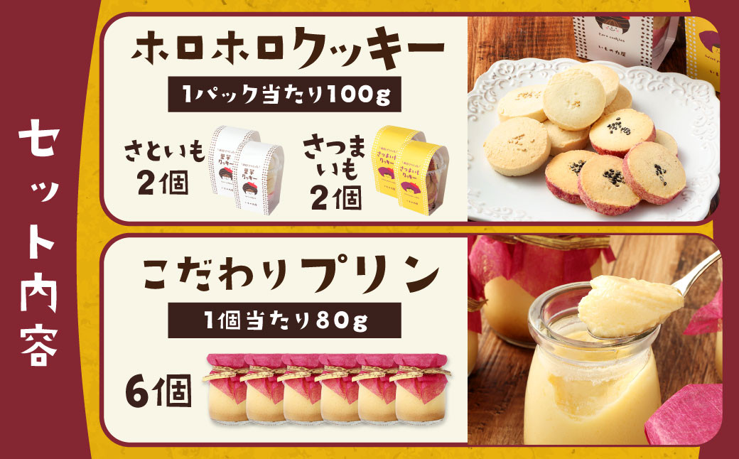 030-525 手作りホロホロ クッキー &こだわり プリン 詰め合わせセット 計880g お菓子