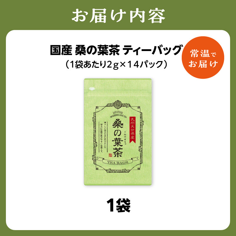 国産桑の葉茶 1袋