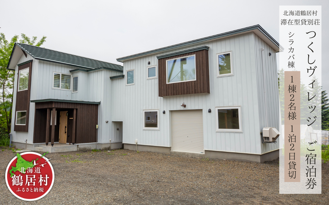 豊かな自然を感じゆったりと過ごせる貸切別荘！シラカバ棟！