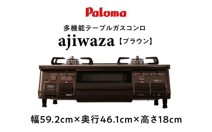 ★右強火★＜都市ガス用＞テーブルコンロajiwaza[あじわざ] 59cm PA-S46BMA-R