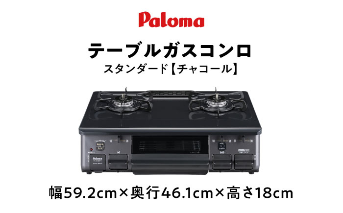 ★右強火★＜都市ガス用＞テーブルコンロ スタンダード59cm チャコール PA-S46B-R
