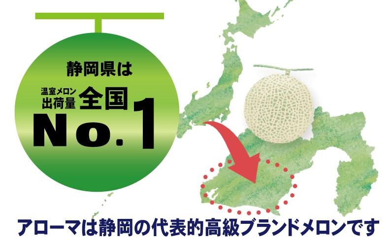 【訳あり品】静岡県産 アローマメロン 1玉 約1.0kg以上 化粧箱入 果物 フルーツ メロン めろん